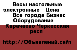 Весы настольные электронные › Цена ­ 2 500 - Все города Бизнес » Оборудование   . Карачаево-Черкесская респ.